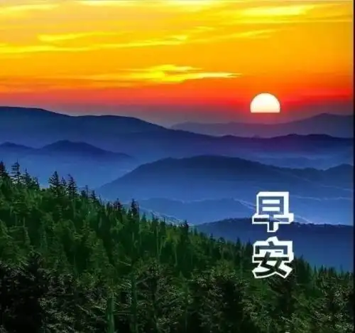 创意唯美秋天日出早安图片问候语,简单暖心早上好问候句子精选大全