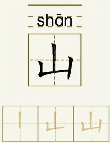 山字的拼音和书写笔画的图片展示