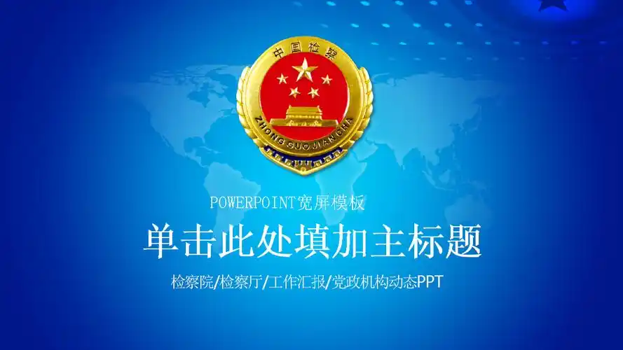 常见的检察院ppt模板蓝色调ppt36页