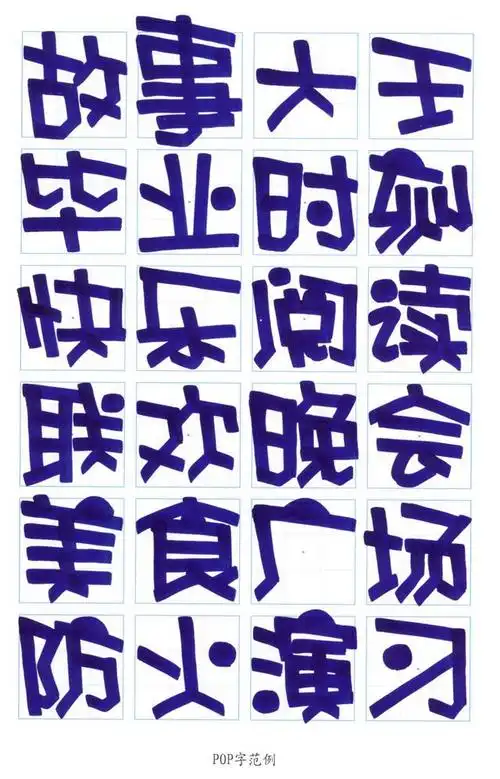 写pop字体口诀,pop字体怎么写(幼儿园手绘pop海报字体篇—pop字范例)