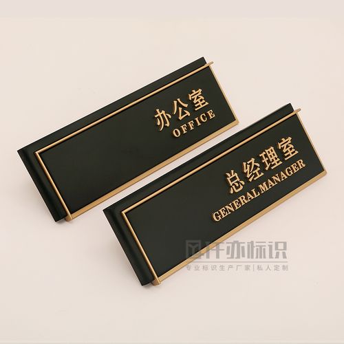 高档创意企业办公室门牌公司总经理室提示牌单位广告牌指示牌定制
