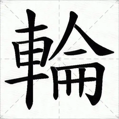 輪字拼音:lún輪字部首:車輪字五笔:lwga輪字笔画:15輪字笔顺:横,竖