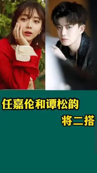 谭松韵和任嘉伦有可能将二搭你期待吗