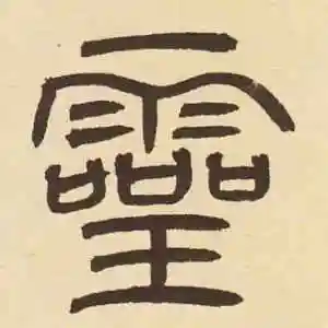 篆书灵字