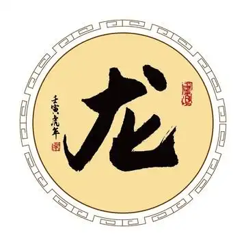 龙字图片