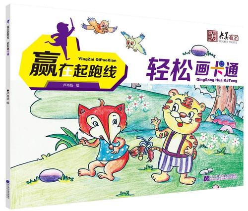 赢在起跑线-轻松画卡通