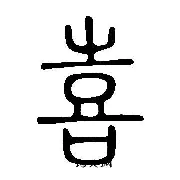 喜字篆书写法_喜篆书怎么写好看_喜书法图片_词典网