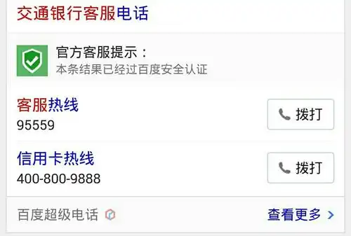 交通银行客服热线