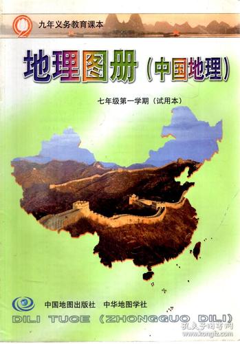 九年义务教育课本地理图册中国地理七年级第一二学期试用本2册合售