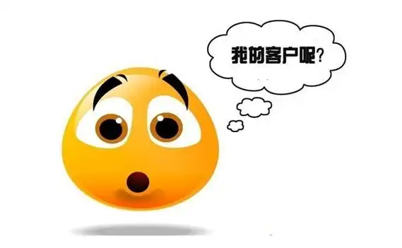 我的客户哪去了呢?