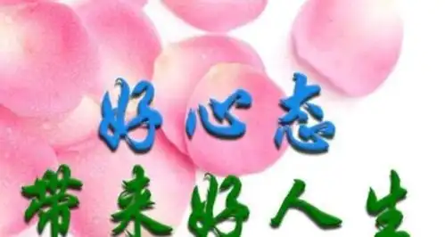 有钱没钱,开心就好