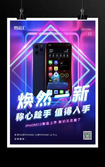 唯美iphone12手机宣传促销海报