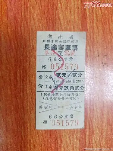 湖南省黔阳专区公路运输局长途客车票-汽车票-7788商城__七七八八商品
