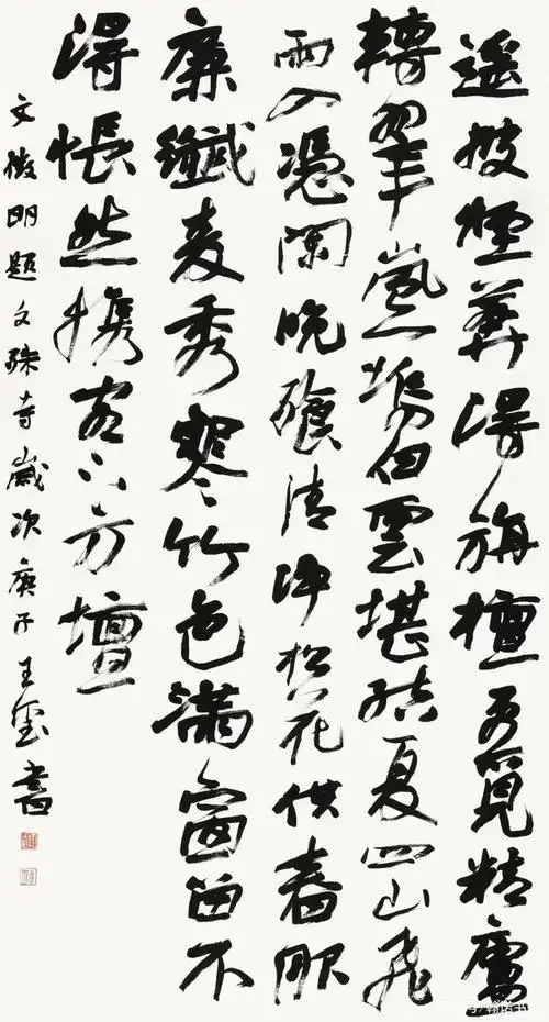 王玺文徵明题文殊寺181cm×97cm行楷