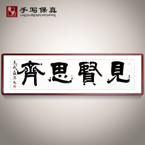 《见贤思齐》书法家手写真迹毛笔字书法作品办公室书房装饰字画