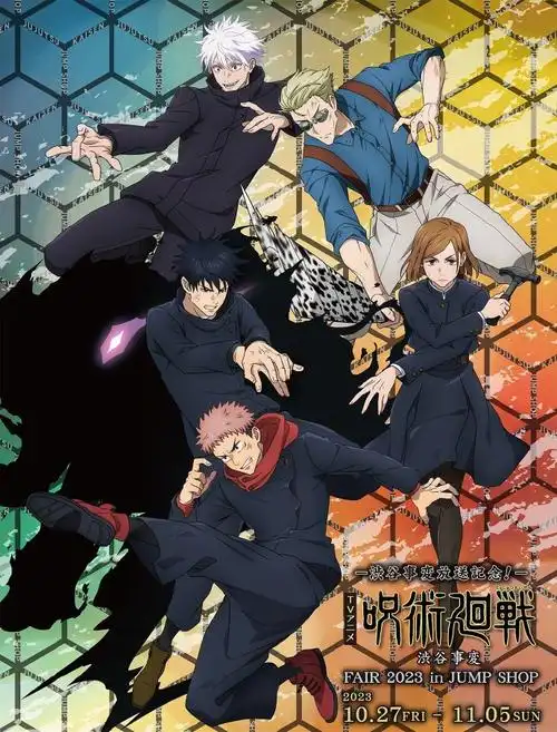 咒术回战x全家便利店 联动海报, jump shop 杂志封底新绘#咒术回战