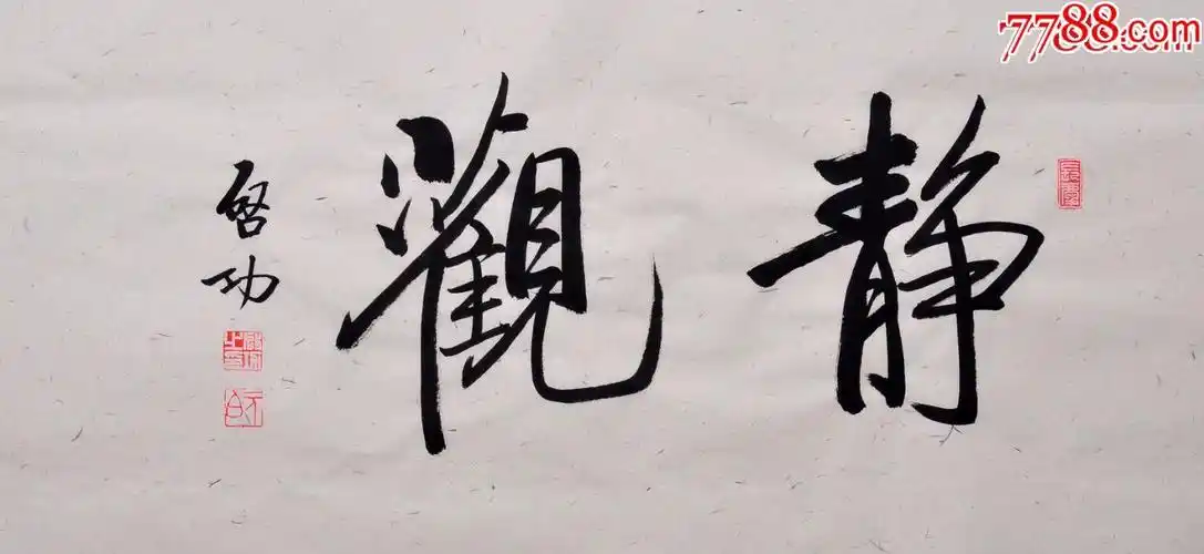 仿品--启功老师书法作品毛笔手写静观45x97