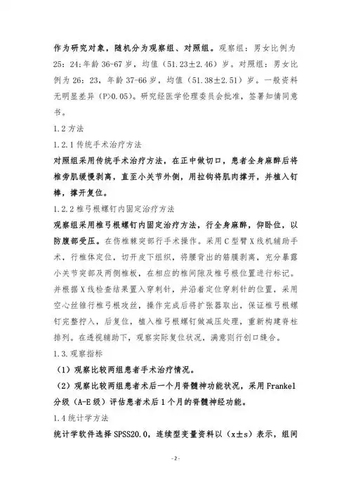 椎弓根螺钉内固定手术治疗急性脊柱创伤者的效果_第2页