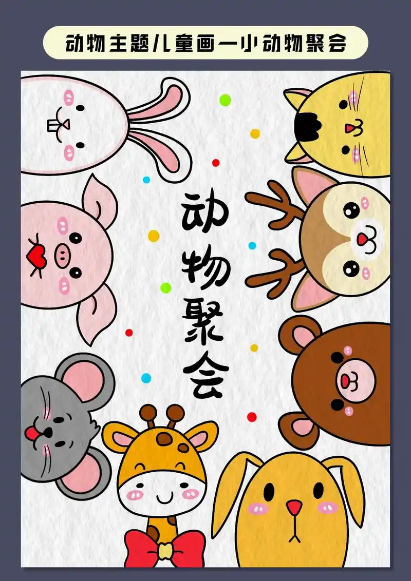 教你用一个椭圆画小动物简笔画,跟着步骤来画一幅动物聚会主题儿 - 抖