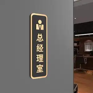 竖款董事长室总经理室办公室门牌定制科室牌亚克力铭牌高档公司标识牌
