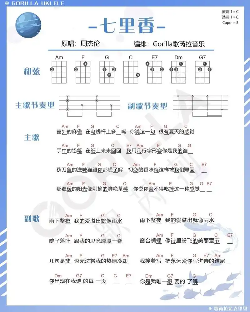 周杰伦《七里香》尤克里里曲谱,含视频教学 周杰伦的歌曲万年不变的