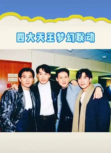 四大天王年轻时的颜值才是真正的yyds!