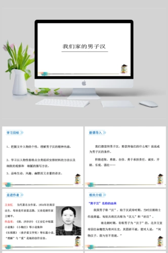 1我们家的男子汉语文ppt课件