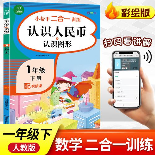 2021新版认识人民币练习册一年级下册人教版教材同步专项训练课时