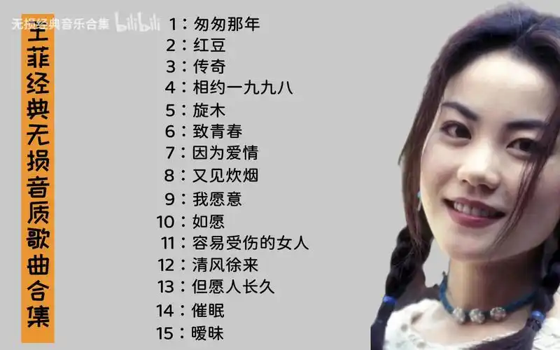 王菲经典无损音质歌曲合集,人美歌甜的天后歌手,推荐收藏起来听