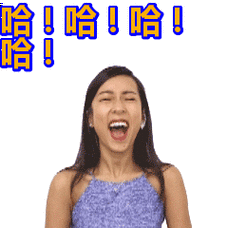 哈哈哈哈表情包