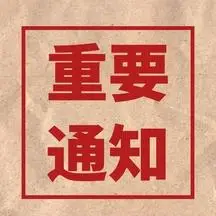 简约红色重要通知红包配图