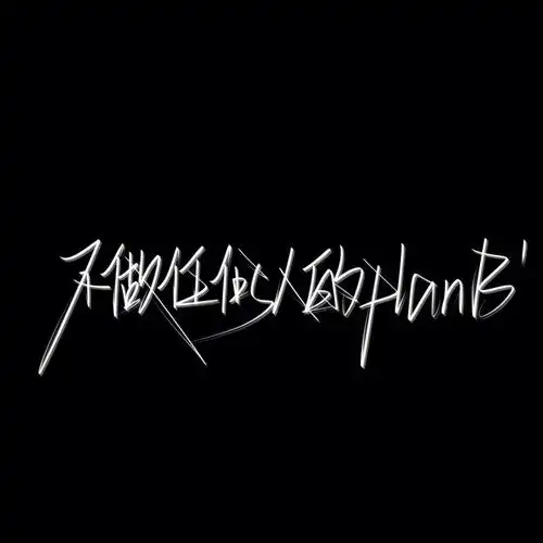 med手写黑白背景图优质文案