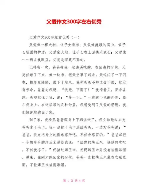 父爱作文300字左右优秀