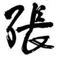 带姓张字微信头像