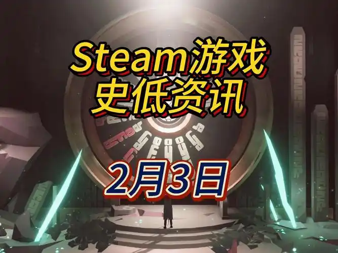放假了吗?今天好几个新史低,2月3日steam史低游戏