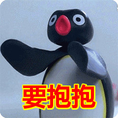 要抱抱表情包动态gif表情图片 - 找表情上表情家