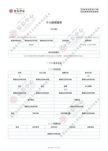个人信用报告是征信机构出具的记录您过去信用信息的文件,是个人的"