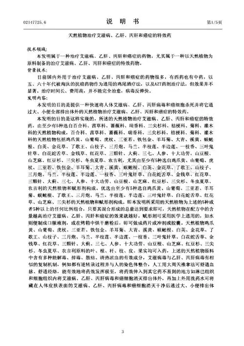 天然植物治疗艾滋病乙肝丙肝和癌症的特效药pdf