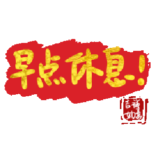 文字祝福gif早点休息gifsoogifgif天天换表情gif