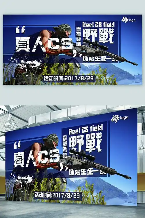 真人cs野战展板