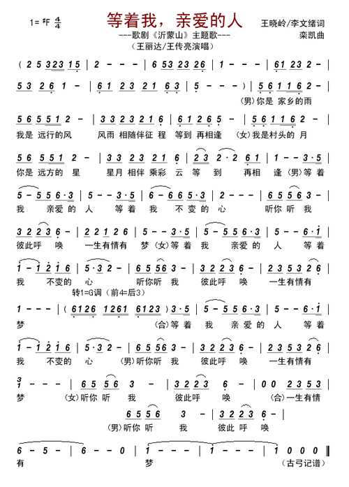 等着我 亲爱的人 歌剧 沂蒙山 主题歌 王丽达 王赞美歌谱