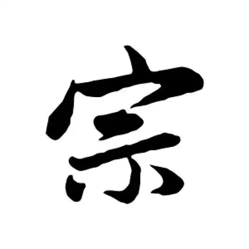 赵孟頫的行书"宗"字