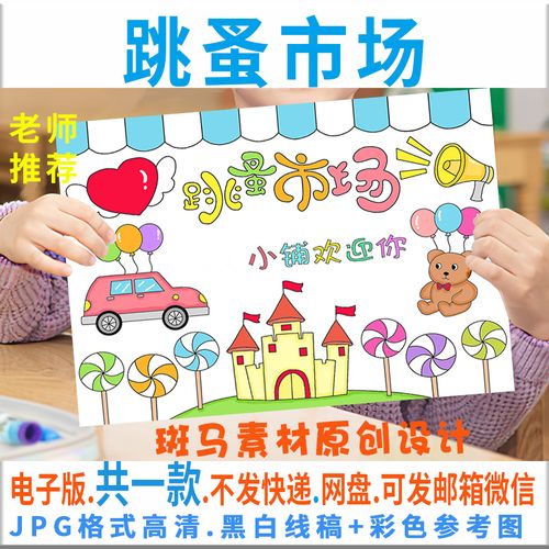 c115跳蚤市场空白涂色海报爱心义卖招牌小报模板电子版黑白线描稿