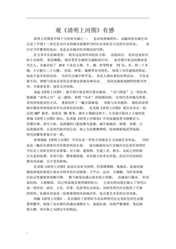 观《清明上河图》有感.pdf 1页