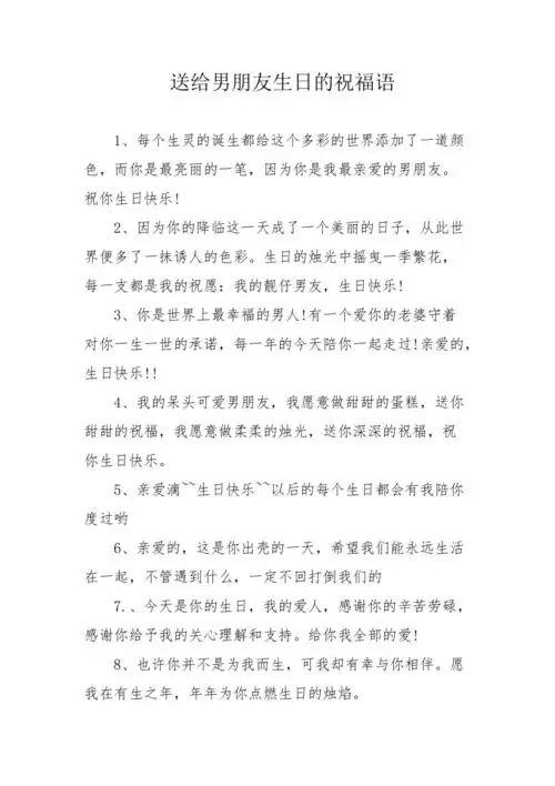 送给男朋友生日的祝福语