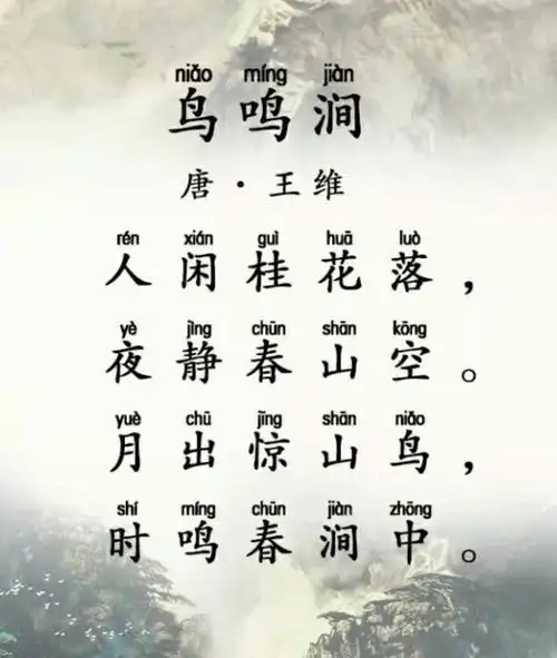 88.《鸟鸣涧》 唐 王维