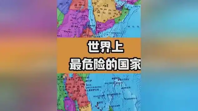 世界上最危险的国家|排行榜|财富|财富思维_网易视频