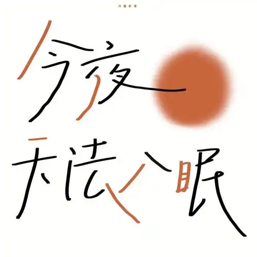 背景图今夜无法入眠