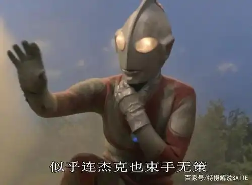 杰克奥特曼第11集:讲解毒气怪兽与救赎的故事