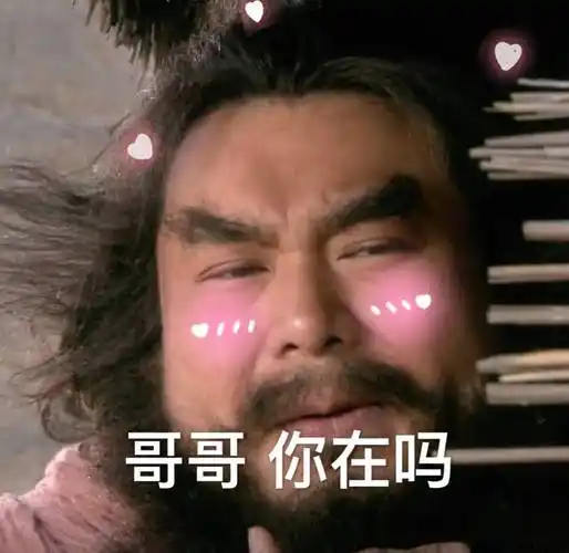 哥哥 你在吗 - 萌系张飞表情包系列_萌萌哒_张飞表情